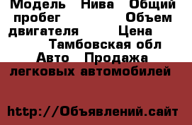  › Модель ­ Нива › Общий пробег ­ 135 000 › Объем двигателя ­ 17 › Цена ­ 95 000 - Тамбовская обл. Авто » Продажа легковых автомобилей   
